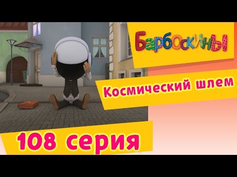 Барбоскины - 108 серия. Космический шлем (новые серии)