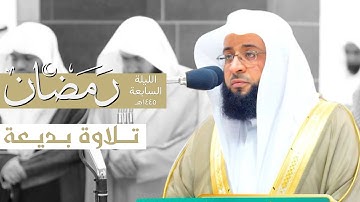 تلاوة بديعة من سورة النساء للشيخ د. بدر التركي | قبس من الليلة السابعة من ليالي رمضان ١٤٤٥هـ