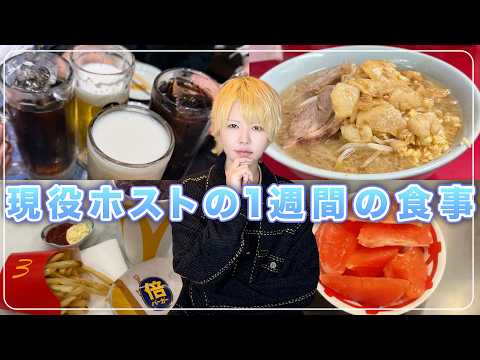 A Host's Real Weekly Diet!