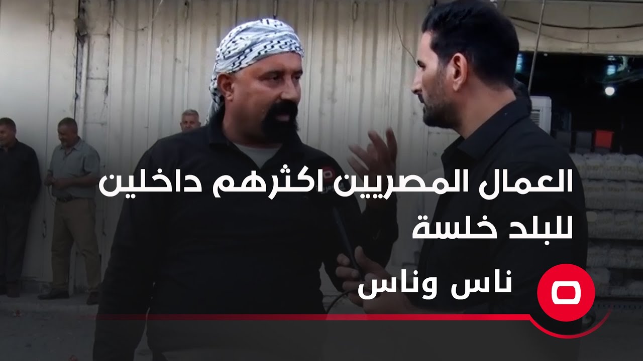 العمال المصريه اكثرهم داخلين للبلد خلسة ويحاربون العراقي الي يشتغل بمسطر العمالة