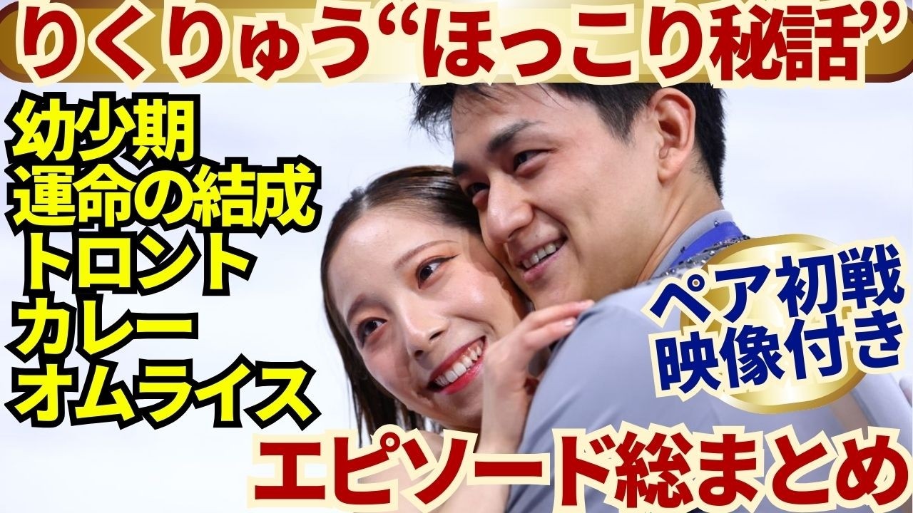 【りくりゅう】ほっこり秘話＆ペアデビュー戦映像…幼少期→運命の結成→トロント生活→逆転金翌日お寿司まで｜尊すぎる15分まとめ #ミラノオリンピック秘話