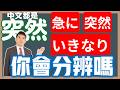 「突然」「急に」「いきなり」怎麼分?|日語相近詞分析| 抓尼先生