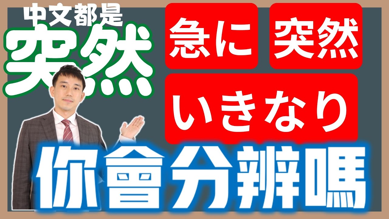 「突然」「急に」「いきなり」怎麼分?|日語相近詞分析| 抓尼先生