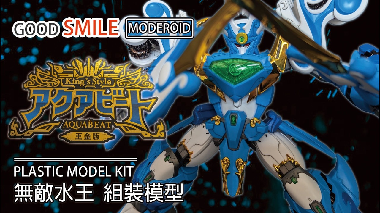 日本好像是先到風王 好微笑 MODEROID 組裝模型 魔動王 King's Style 無敵水王 王金版 魔動王アクアビート Mado King Aquabeat #moderoid