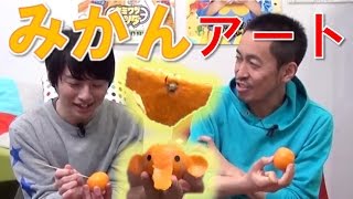【毎日19時！立石学園】ミカンアート入門編！みかんでぞうさんとパンツ作ってみた