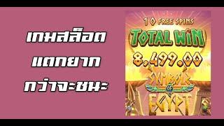 PG Slot Egypt's Book of Mystery สล็อตหนังสือความลับแห่งอียิปต์ กว่าจะได้มา 8499 แตกยากมาก screenshot 4