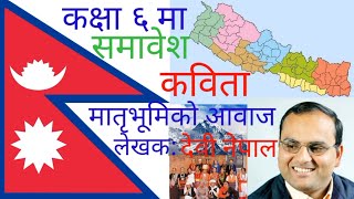 मातृभूमिको आवाज कविता । Matribhumi ko aawaj । Devi Nepalko Kabita । Class 6 Poem