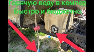 Газовый кипятильник воды в караван или дом на колесах ГАЗ-66, для горячего водоснабжения.