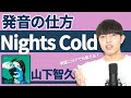 【発音/歌い方】Nights Cold / 山下智久 【洋楽から学ぶ英語の発音】/山P / 歌詞 / カタカナ