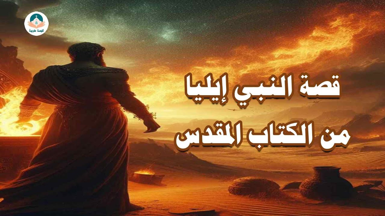 قصة النبي إيليا من الكتاب المقدس | الإيمان المسيحي - YouTube