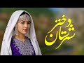 آهنگ محلی دختر شهرستان Dokhtare Sharestan Song آهنگ محلی دختر شهرستان Dokhtare Sharestan Song