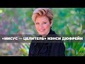 Хвала и поклонение. №3 «Иисус — Целитель» (36)