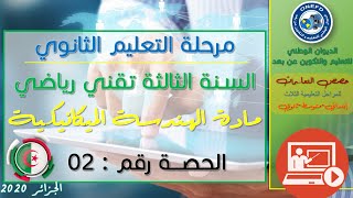 الحصة 02 مادة الهندسة الميكانيكية للسنة الثالثة ثانوي تقني رياضي الفصل الأول