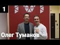 Олег Туманов (ivi.ru) про успех и выбор своего пути | 10 менторов