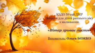 Заняття для дітей раннього віку з малювання «Вітер зриває листя»