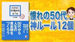 【不安解消】安心できる老後を今から準備しませんか？「51歳からのルール」