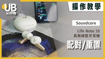 【操作教學】Soundcore Life Note 3S 真無線藍牙耳機｜配對/重置｜UB友均選物
