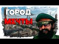 ГОРОД МОЕЙ МЕЧТЫ ► CITIES SKYLINES 2 (ПЕРВЫЙ РАЗ ИГРАЮ) [18+] День-1