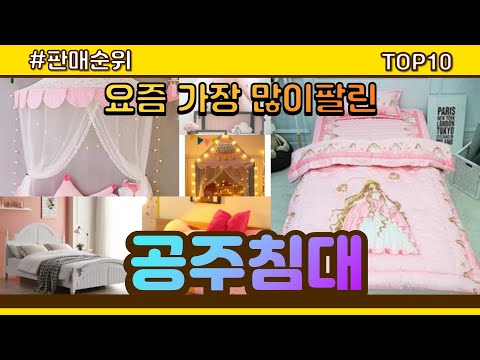 [광고]공주침대 추천 판매순위 Top10 || 가격 평점 후기 비교