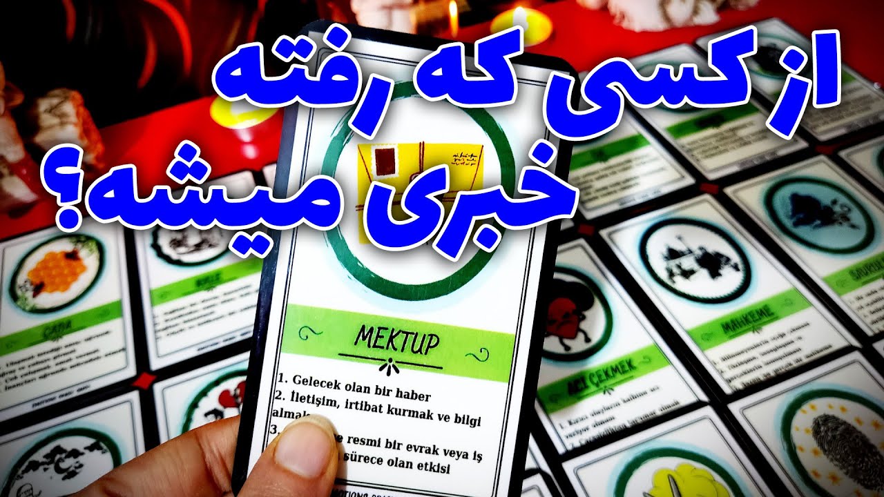 فال نسرین - از کسی که رفته خبری میشه؟