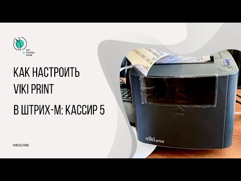 Как настроить VIKI PRINT в Штрих-М: Кассир 5?