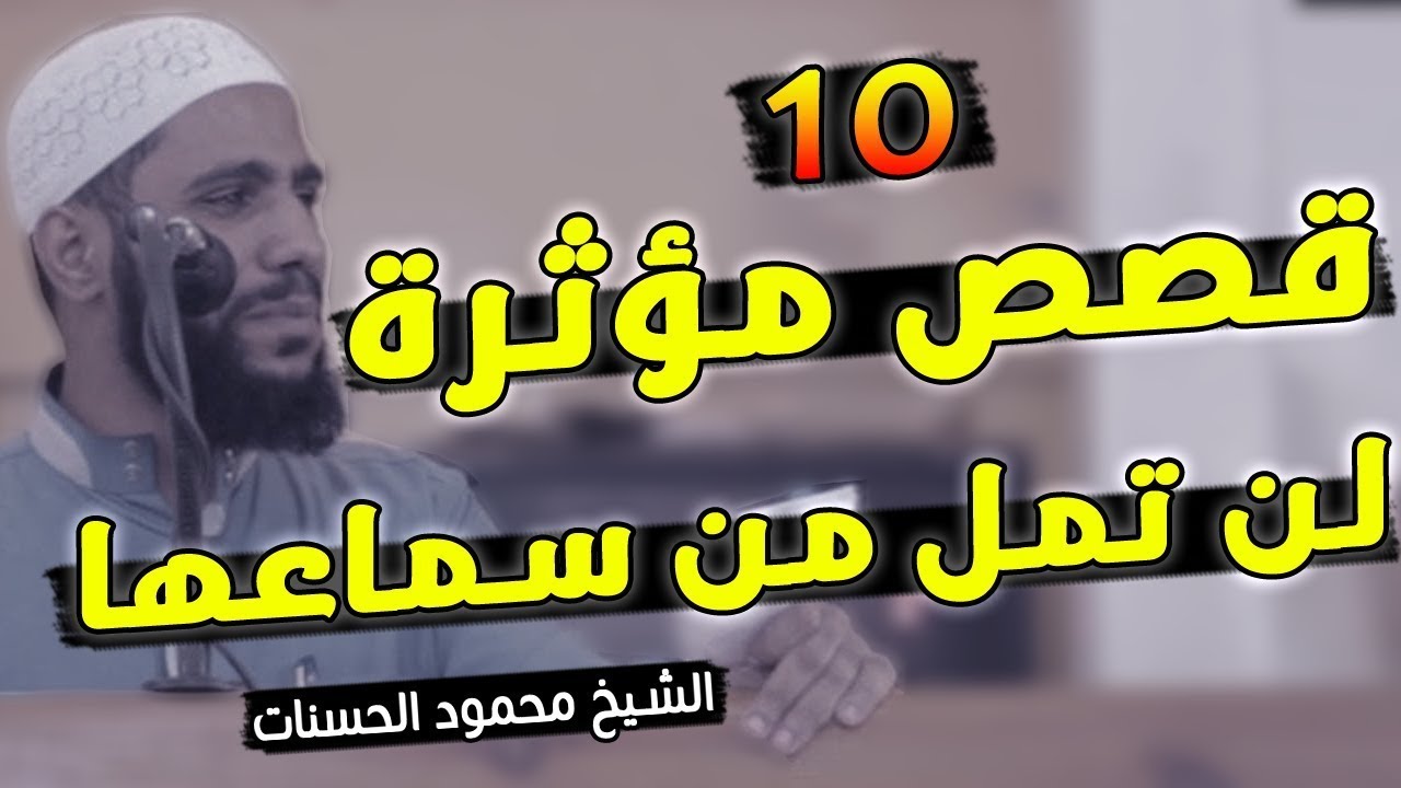 محمود حسنات اجمل 10 قصص مؤثرة والتي ابكت كل من سمعها لن تمل من سماعها - فيديو مؤثر