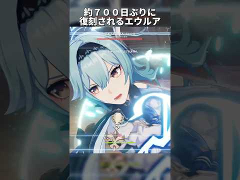 【原神】約700日ぶりに復刻されるエウルア