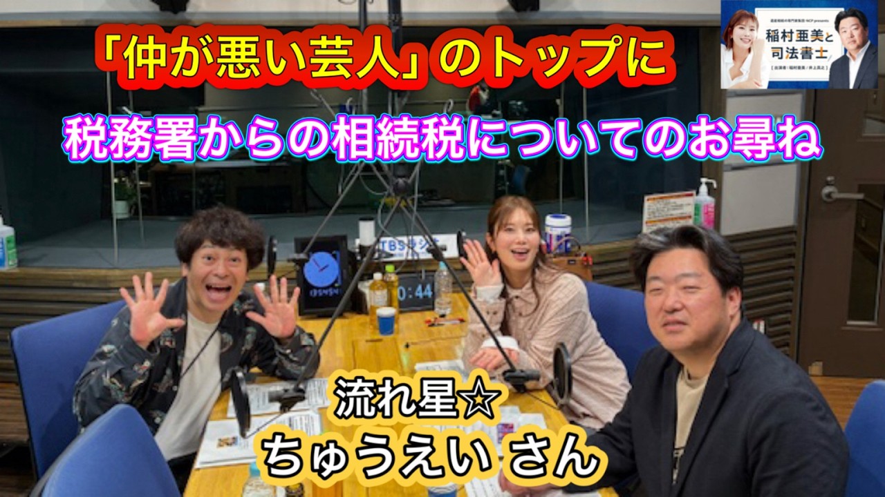 『稲村亜美と司法書士』＃85　ゲスト：ちゅうえいさん（流れ星）
