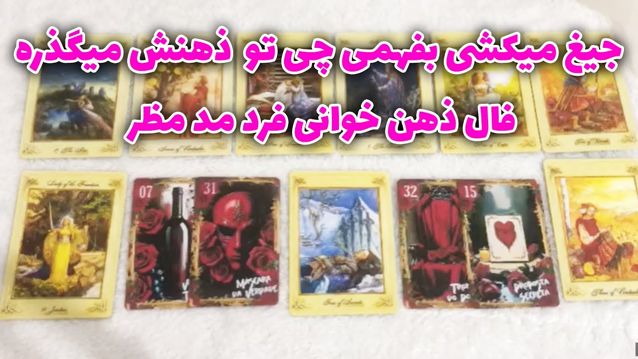 جیغ میکشی بفهمی چی تو  ذهنش میگذره: فال ذهن خوانی فرد مد مظر 