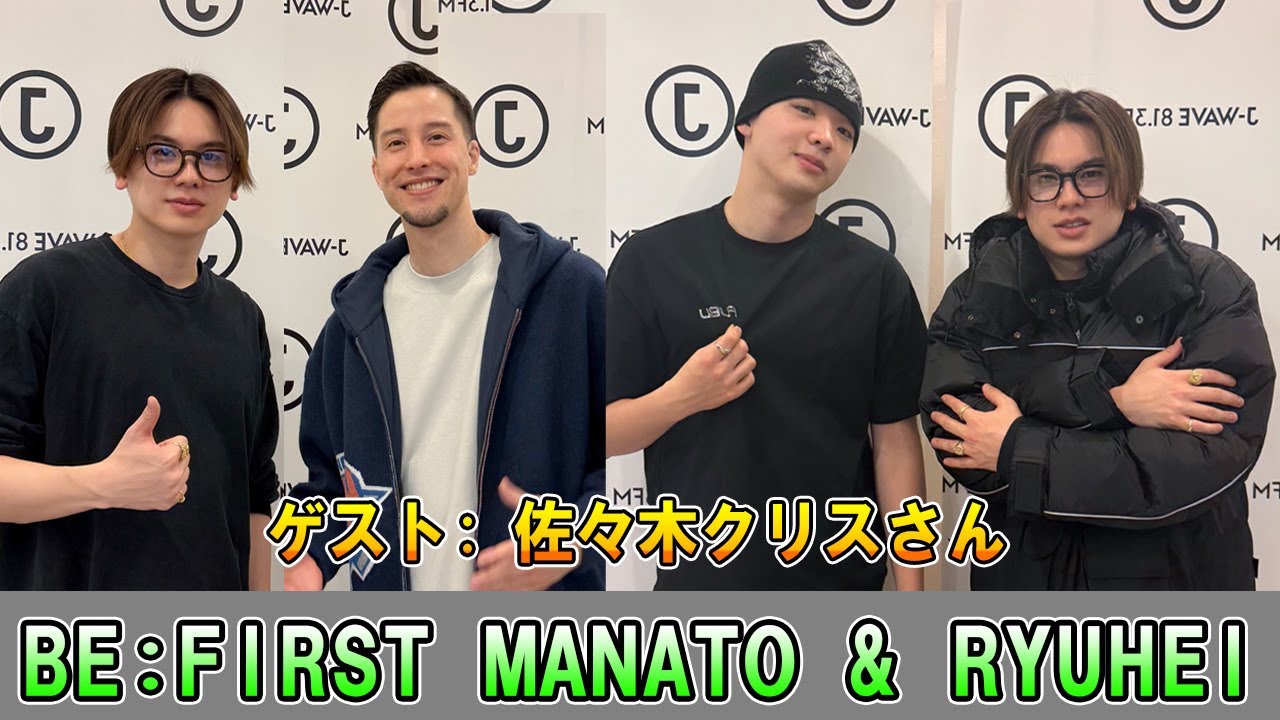 BE:FIRST ラジオ MANATO & RYUHEI & 佐々木クリスさん ビーファースト ラジオ 2026年01月31日