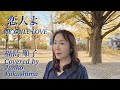 『恋人よ / Koibito yo / MY ONLY LOVE』五輪真弓 - Mayumi Itsuwa (Covered by 福島順子 - Junko Fukushima)