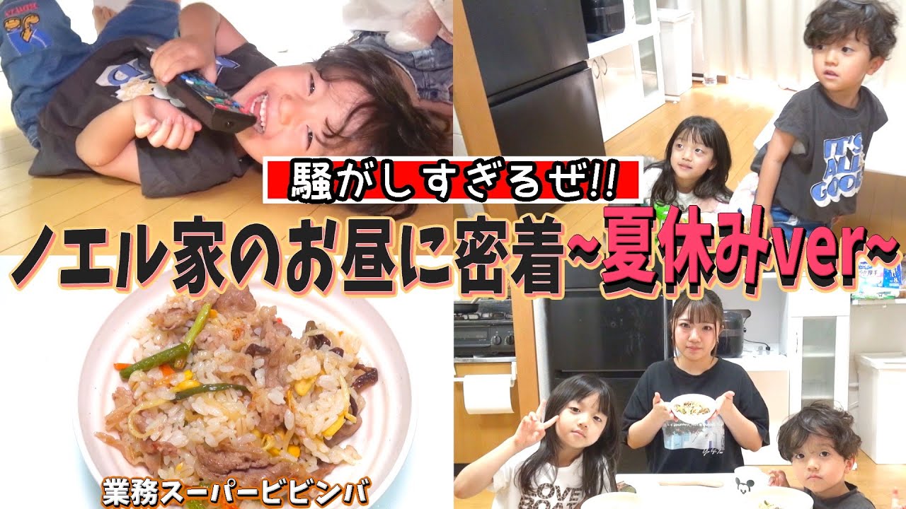 業スー活用術】夏休みって…こういうことです。ノエル家のリアルなお昼
