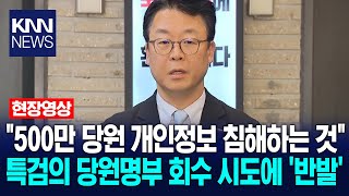 "500만 당원 개인정보 침해하는 것" 특검의 당원명부 회수 시도에 '반발' / KNN