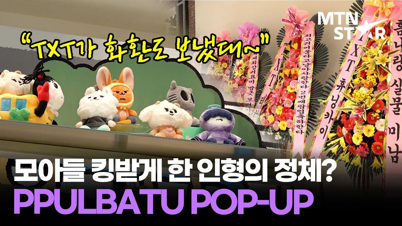 투모로우바이투게더, 뿔바투에 이렇게 진심이라고? 🤣 두 번째 팝업 'PPULBATU 'FINDING MOA'' ｜ TXT / MTN STAR