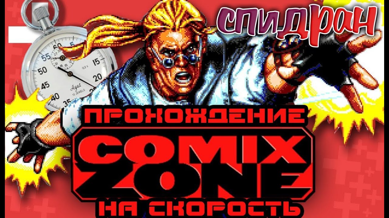 Comix Zone/SEGA /Speedrun/Комикс Зон/Спидран/Мировой рекорд Комикс Зон