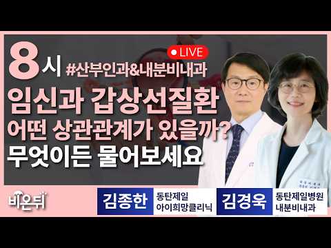 임신과 갑상선질환의 상관관계 / 동탄제일아이희망클리닉 김종한, 동탄제일병원 내분비내과 김경욱