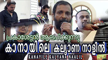 Kanayile Kalyana Naalil | കാനായിലെ കല്യാണ നാളിൽ | Prakash Puthur | BBaudios marriage  PRAKASH