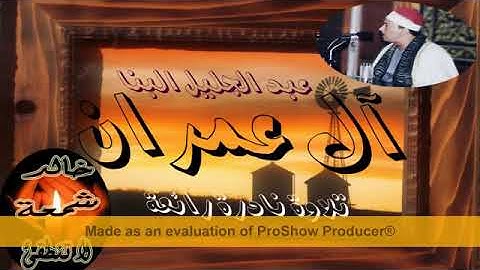 الشيخ / عبدالجليل البنا ( من سورة آل عمران ) تلاوة نادرة رائعة