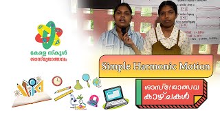 ശാസ്ത്രോത്സവകാഴ്ചകൾ | School Sasthrolsavam 2022 | Epi - 07 | Part 02 (Simple Harmonic Motion)