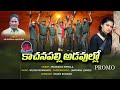 Kachanpally adavullo song promo l arunodaya nirmala l telangana songs l arunodaya naganna l galam tv