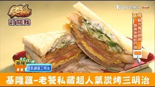 【基隆】老饕私藏超人氣炭烤三明治！昇美早餐屋食尚玩家