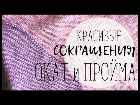 Как закрыть спицами окат рукава