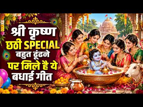Shri Krishna Chhathi Bhajan | Krishna Chhathi Bhajan 2026 | Krishna Bhajan 2026 | Krishna Chhathi...