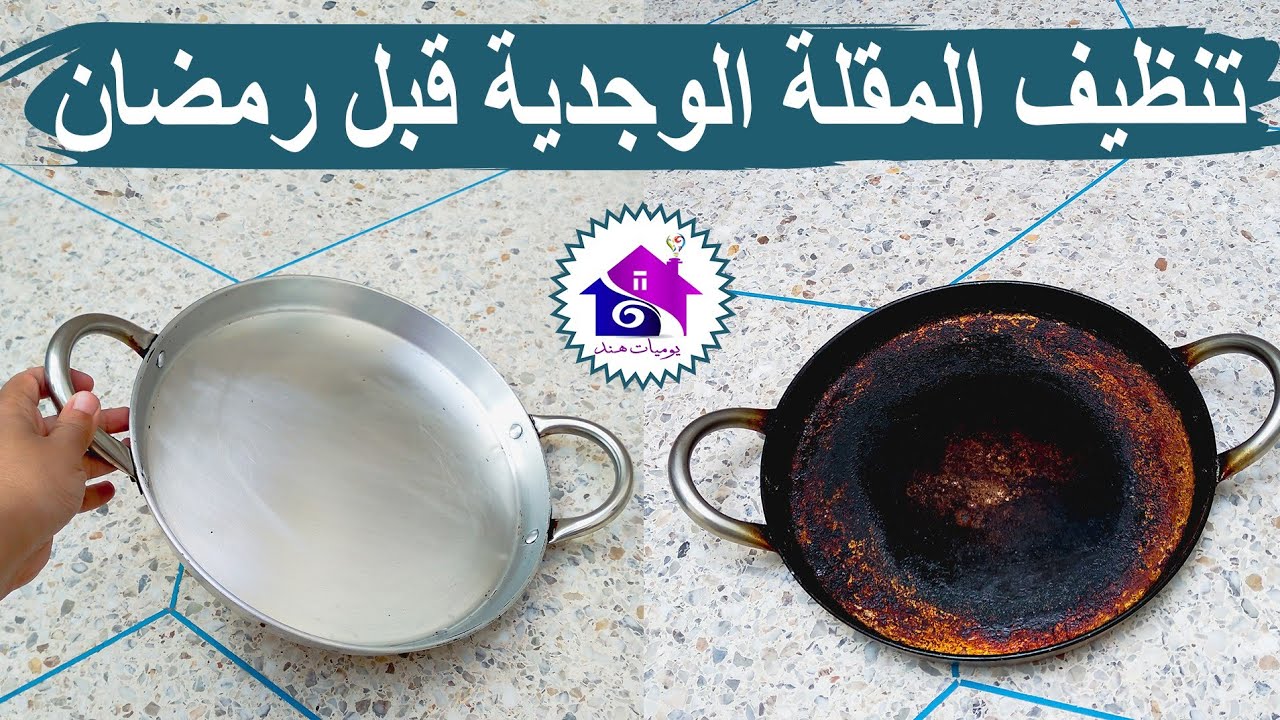 تحضيرات رمضان 2025 🤔 تنظيف المقلة الوجدية قبل رمضان 2025 ( بدون مجهود )