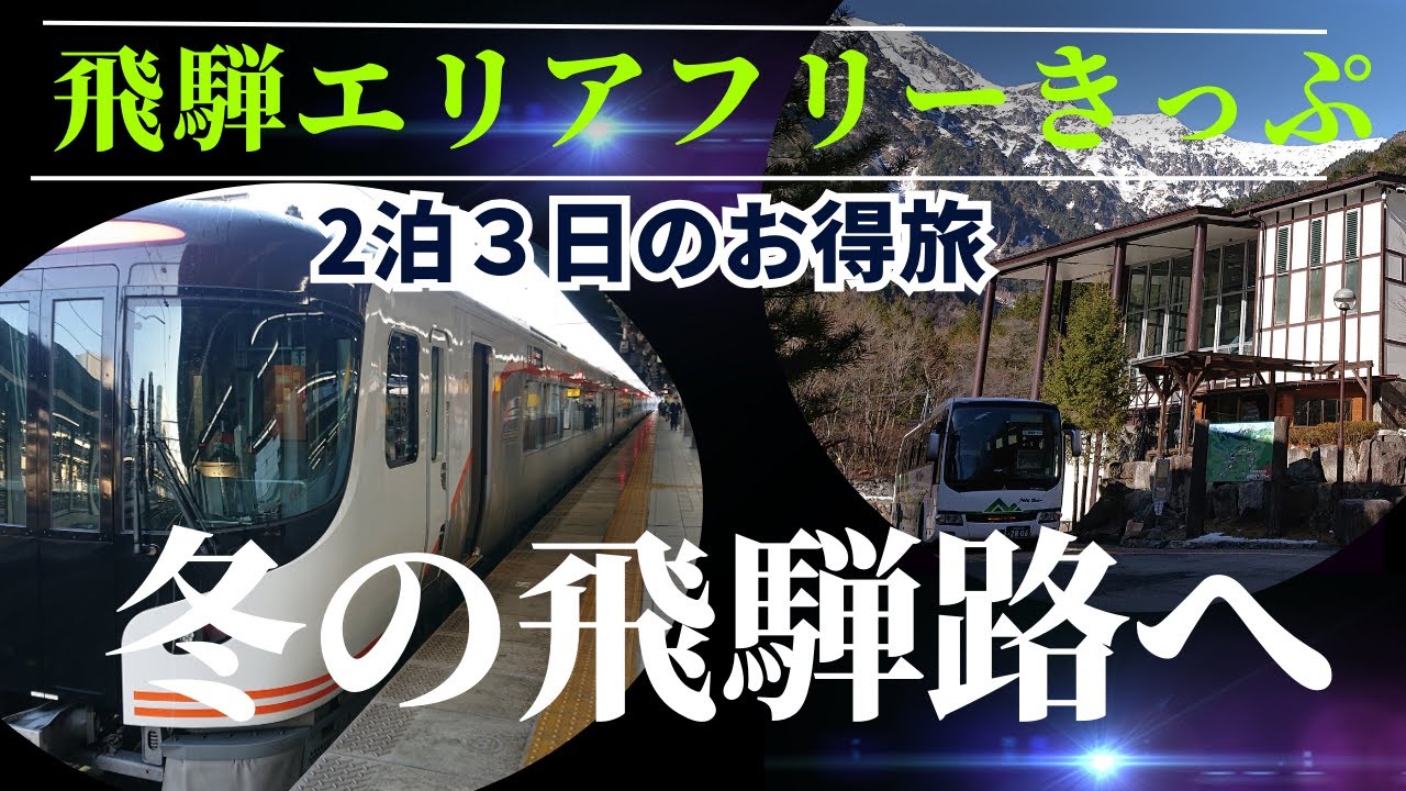【飛騨エリアフリーきっぷ】飛騨高山や奥飛騨温泉郷など冬の飛騨路2泊3日のお得旅！