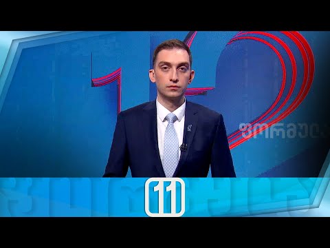 ფორმულა 11:00 საათზე — 25 ოქტომბერი