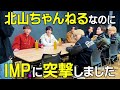 北山不在でロケしたらTOBEにいたIMP.と豪華企画が決まりました#190