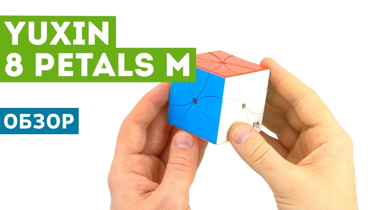 Обзор YuXin 8 Petals Cube Magnetic! Редикуб на максималках?!