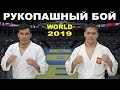 2019 BEKBATSHAYEV (KAZ) - GILIAZOV (RUS) финал -85 кг Рукопашный бой чемпионат мира
