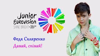 Давай, співай! Федя Скляренко. Фінал Національного відбору JUNIOR EUROVISION - 2017